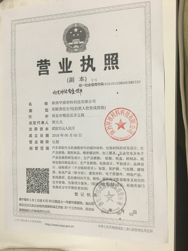甲(jia)盾材料營(yíng)業執照